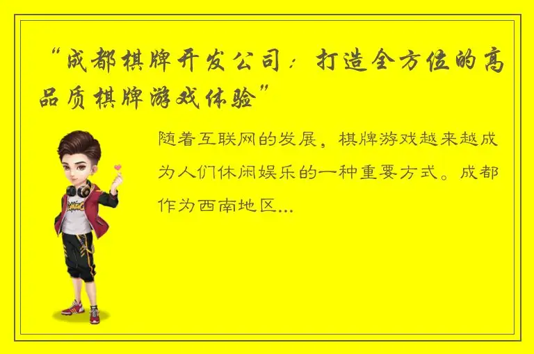 “成都棋牌开发公司：打造全方位的高品质棋牌游戏体验”