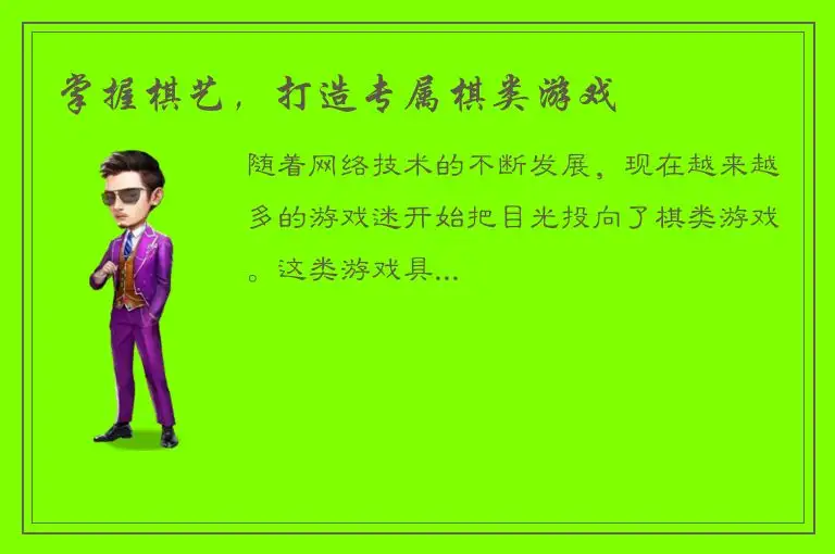 掌握棋艺，打造专属棋类游戏