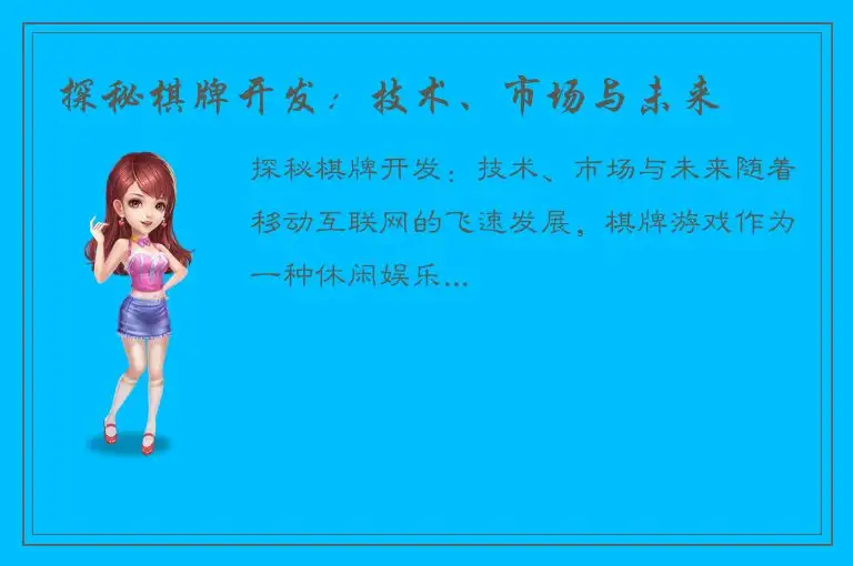 探秘棋牌开发：技术、市场与未来