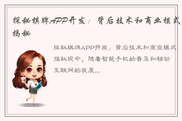 探秘棋牌APP开发：背后技术和商业模式揭秘