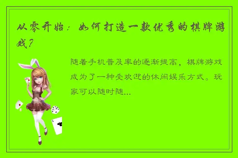 从零开始：如何打造一款优秀的棋牌游戏？