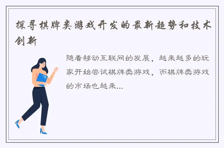 探寻棋牌类游戏开发的最新趋势和技术创新