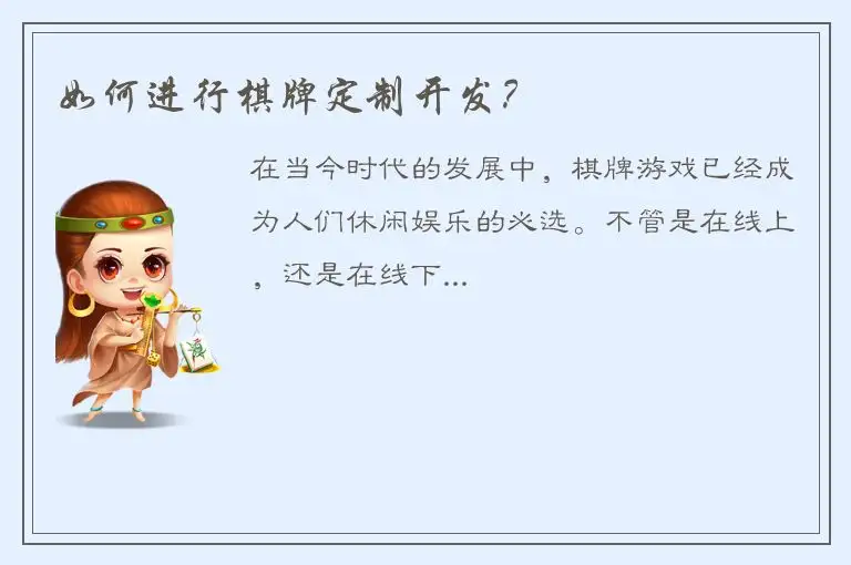 如何进行棋牌定制开发？