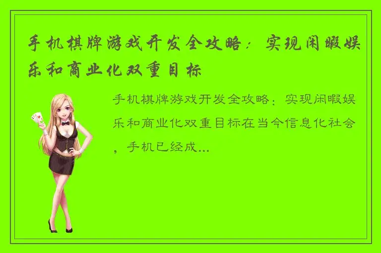 手机棋牌游戏开发全攻略：实现闲暇娱乐和商业化双重目标