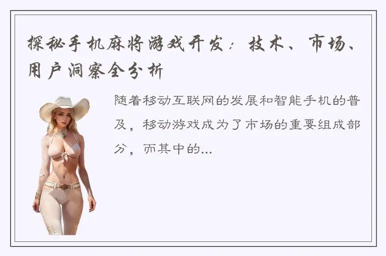 探秘手机麻将游戏开发：技术、市场、用户洞察全分析