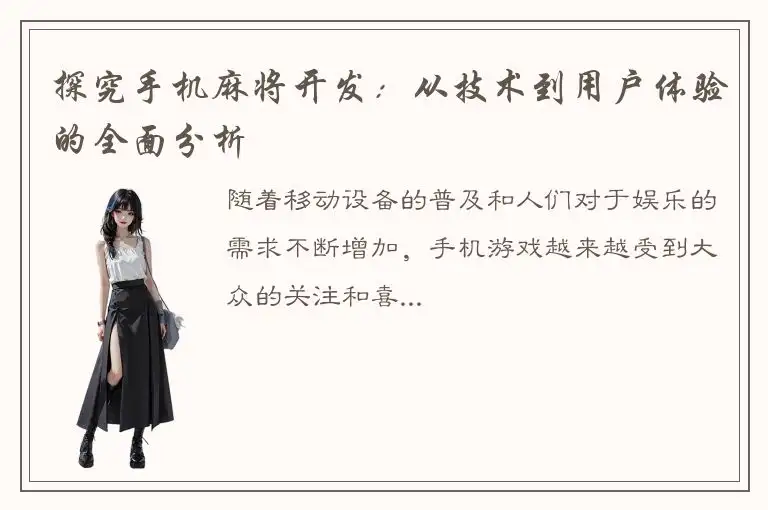 探究手机麻将开发：从技术到用户体验的全面分析