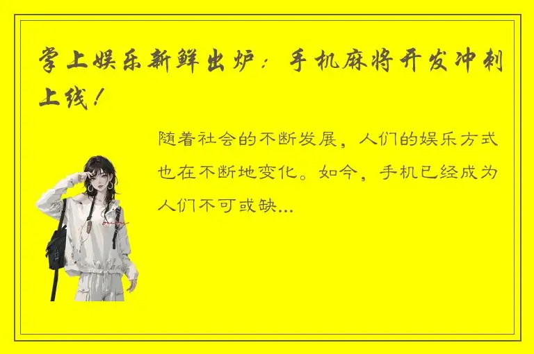 掌上娱乐新鲜出炉：手机麻将开发冲刺上线！