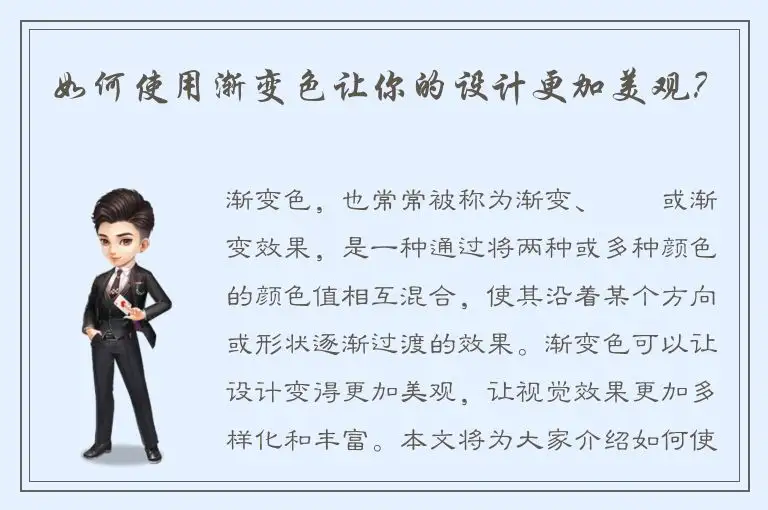如何使用渐变色让你的设计更加美观？