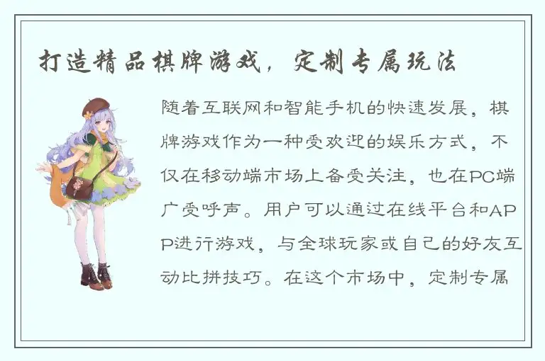 打造精品棋牌游戏，定制专属玩法