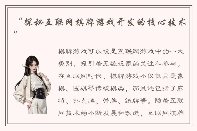 “探秘互联网棋牌游戏开发的核心技术”