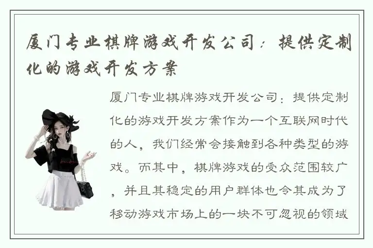 厦门专业棋牌游戏开发公司：提供定制化的游戏开发方案
