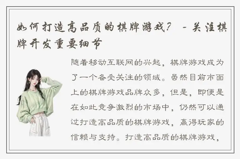 如何打造高品质的棋牌游戏？ - 关注棋牌开发重要细节