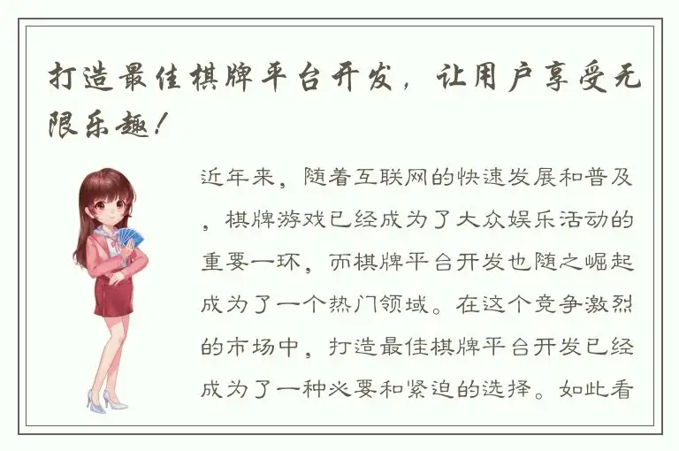 打造最佳棋牌平台开发，让用户享受无限乐趣！