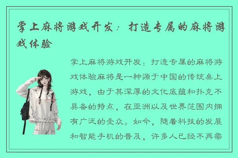 掌上麻将游戏开发：打造专属的麻将游戏体验