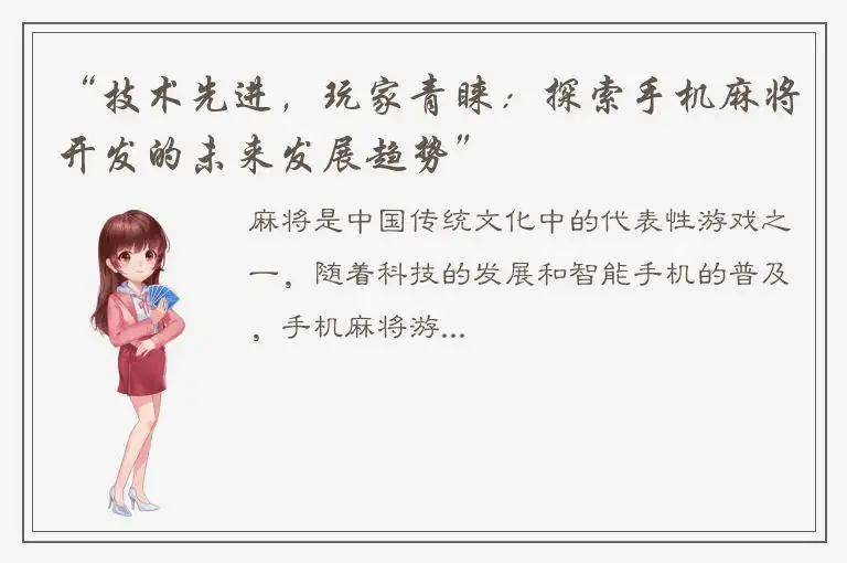 “技术先进，玩家青睐：探索手机麻将开发的未来发展趋势”