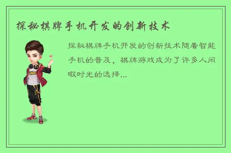 探秘棋牌手机开发的创新技术