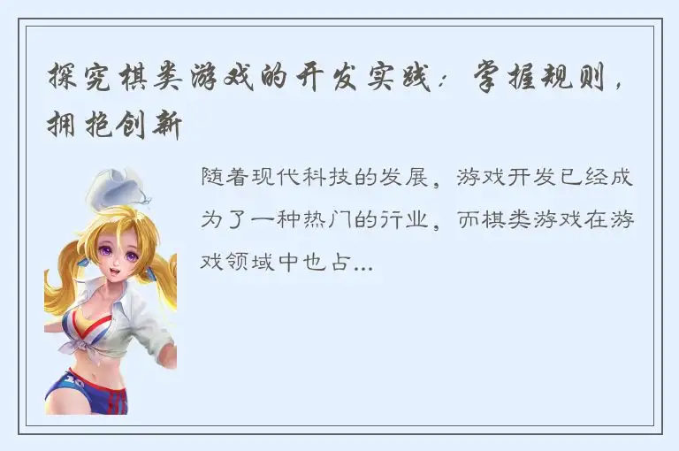 探究棋类游戏的开发实践：掌握规则，拥抱创新