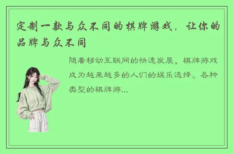 定制一款与众不同的棋牌游戏，让你的品牌与众不同