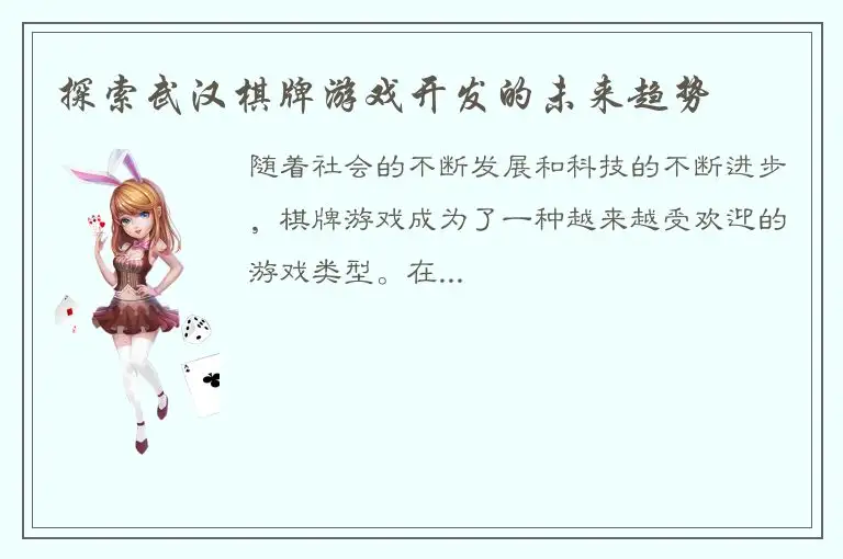 探索武汉棋牌游戏开发的未来趋势