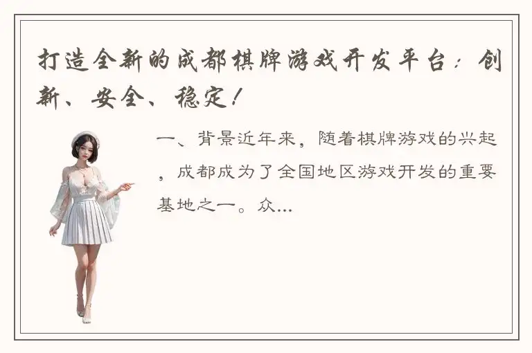 打造全新的成都棋牌游戏开发平台：创新、安全、稳定！