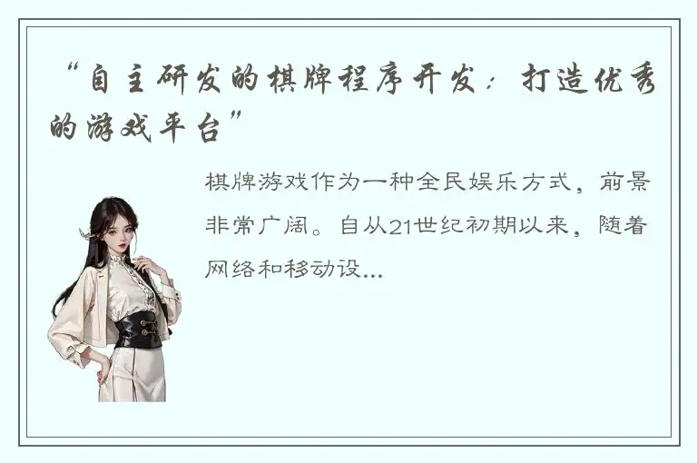 “自主研发的棋牌程序开发：打造优秀的游戏平台”