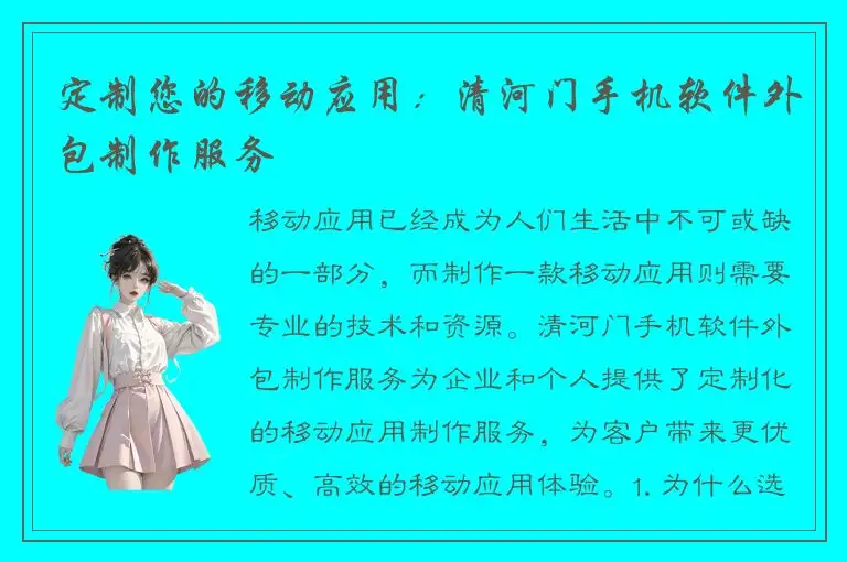 定制您的移动应用：清河门手机软件外包制作服务