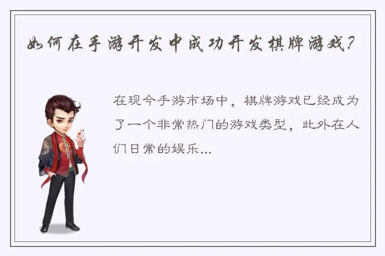 如何在手游开发中成功开发棋牌游戏？