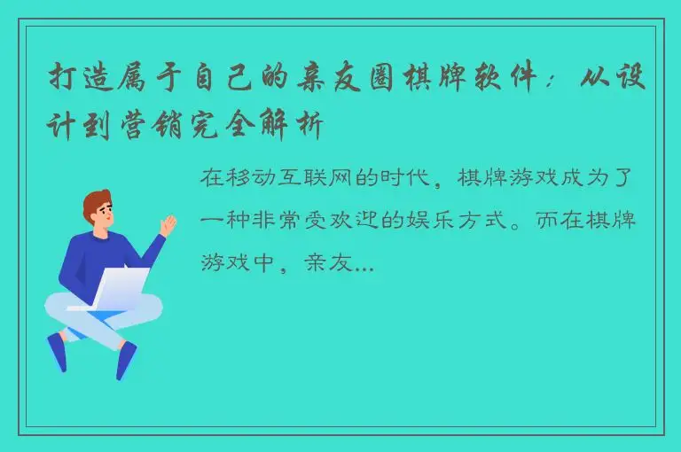 打造属于自己的亲友圈棋牌软件：从设计到营销完全解析