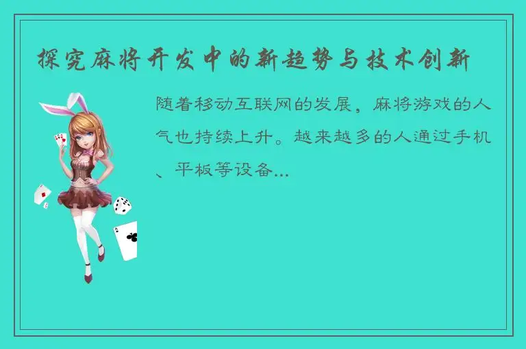 探究麻将开发中的新趋势与技术创新