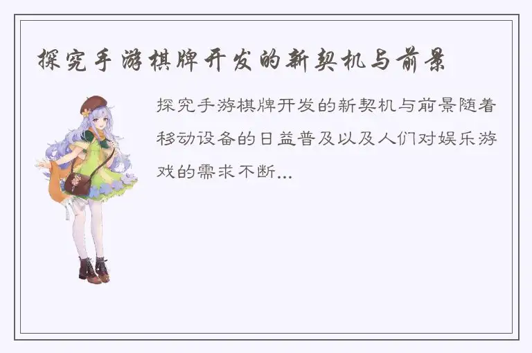 探究手游棋牌开发的新契机与前景