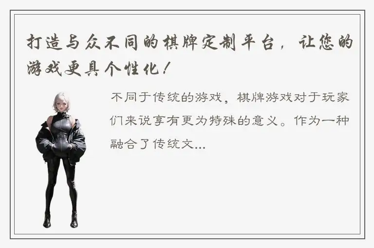 打造与众不同的棋牌定制平台，让您的游戏更具个性化！