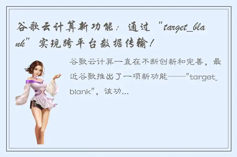 谷歌云计算新功能：通过“target_blank”实现跨平台数据传输！