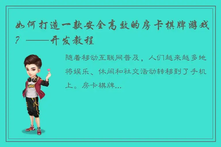 如何打造一款安全高效的房卡棋牌游戏？——开发教程