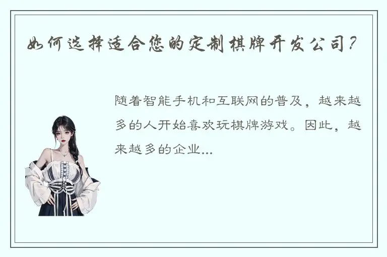 如何选择适合您的定制棋牌开发公司？