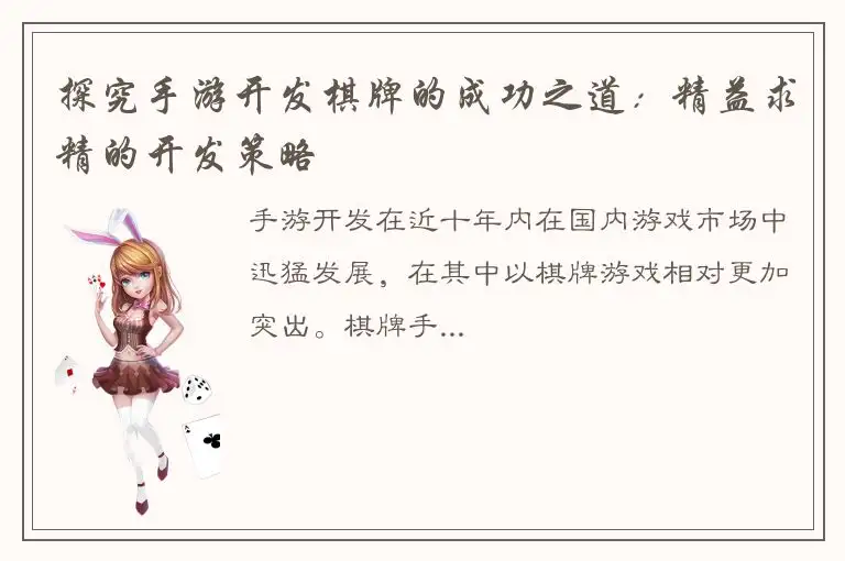 探究手游开发棋牌的成功之道：精益求精的开发策略