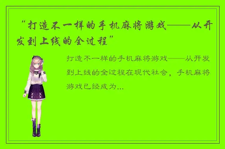 “打造不一样的手机麻将游戏——从开发到上线的全过程”
