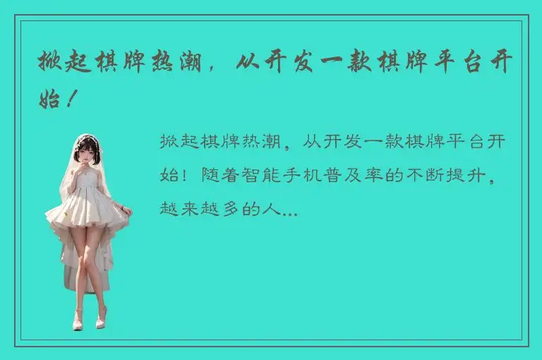 掀起棋牌热潮，从开发一款棋牌平台开始！