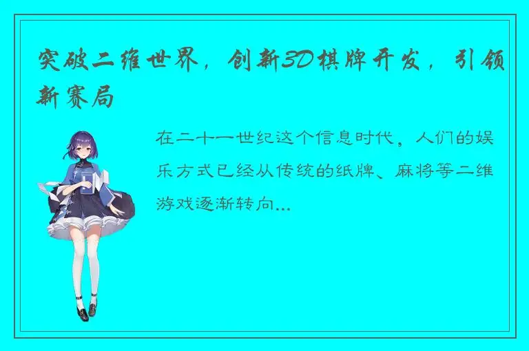 突破二维世界，创新3D棋牌开发，引领新赛局