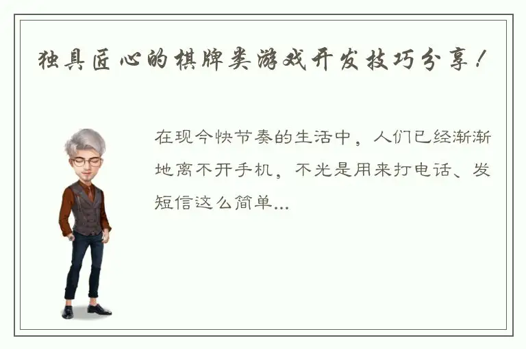 独具匠心的棋牌类游戏开发技巧分享！