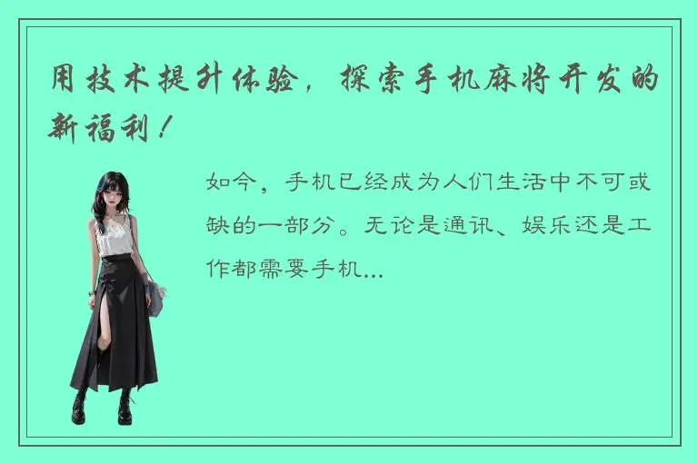 用技术提升体验，探索手机麻将开发的新福利！