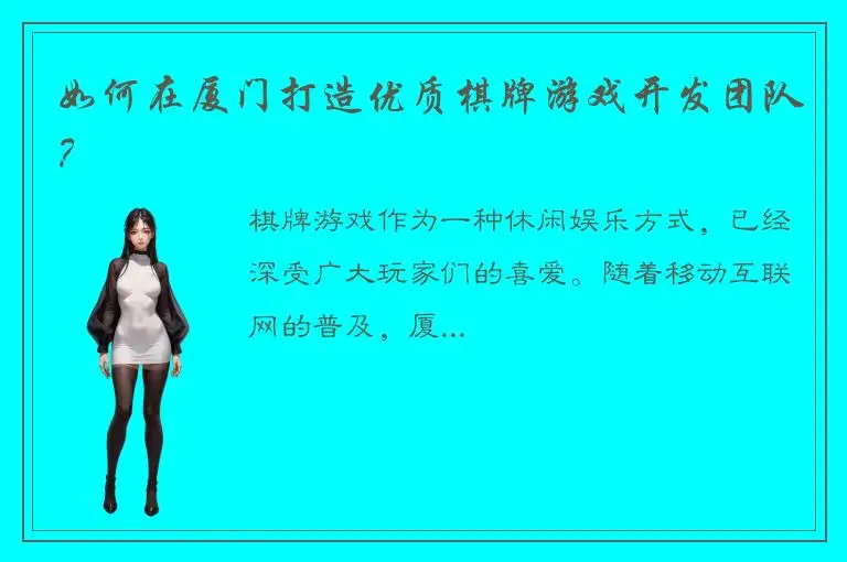 如何在厦门打造优质棋牌游戏开发团队？