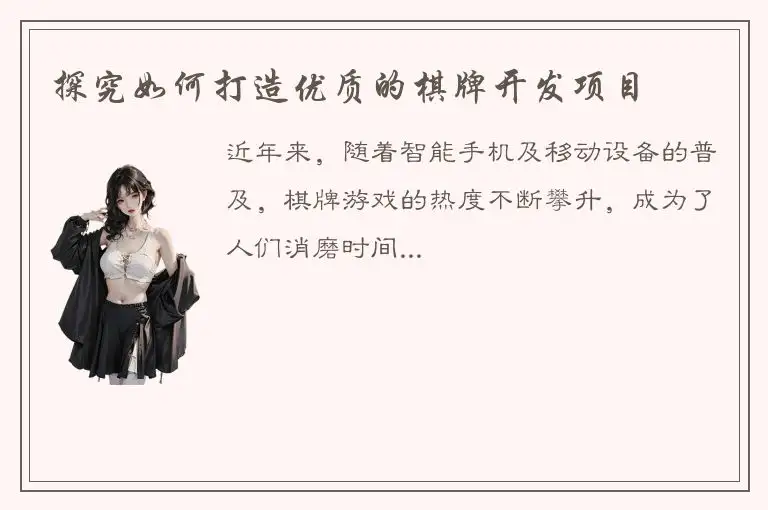 探究如何打造优质的棋牌开发项目