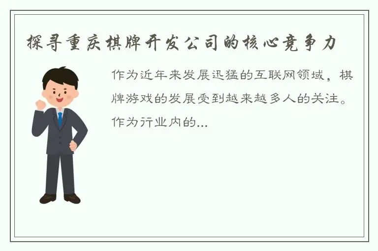 探寻重庆棋牌开发公司的核心竞争力