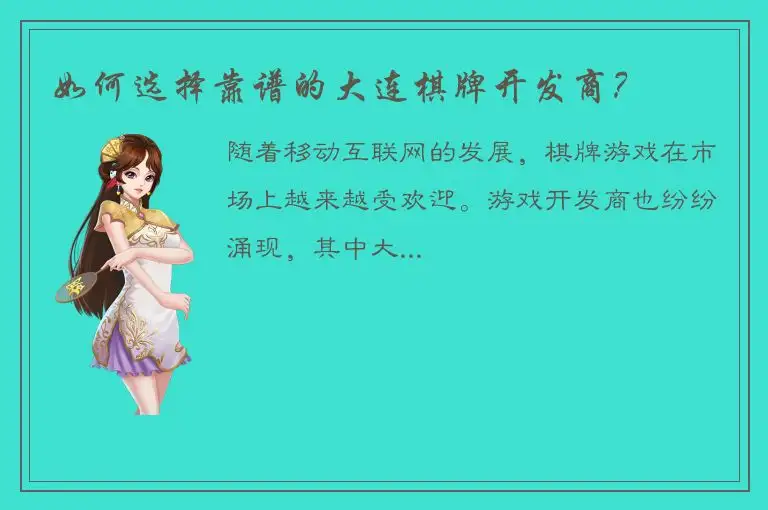 如何选择靠谱的大连棋牌开发商？