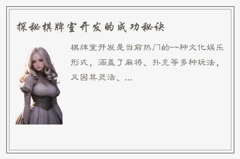 探秘棋牌室开发的成功秘诀