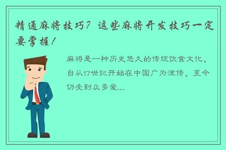 精通麻将技巧？这些麻将开发技巧一定要掌握！