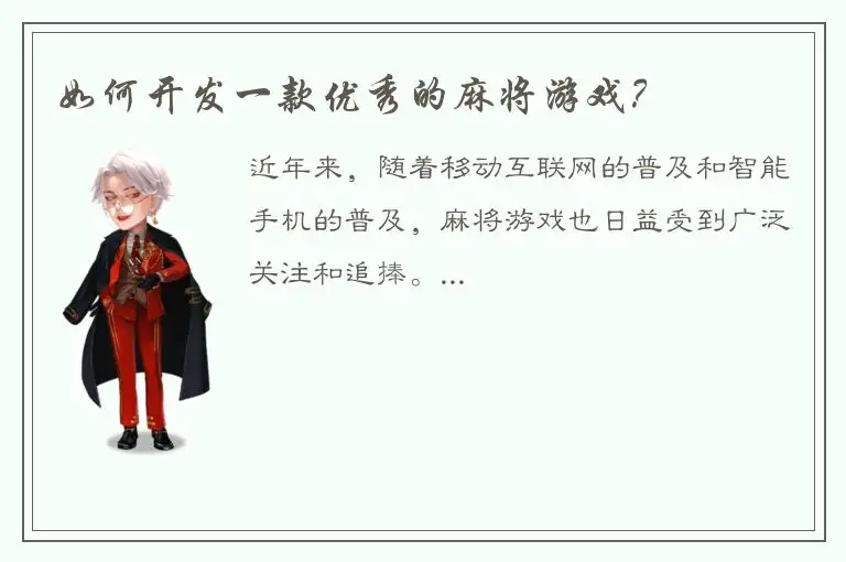 如何开发一款优秀的麻将游戏？