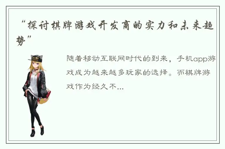 “探讨棋牌游戏开发商的实力和未来趋势”