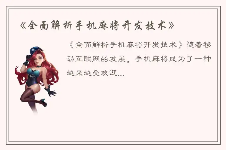 《全面解析手机麻将开发技术》