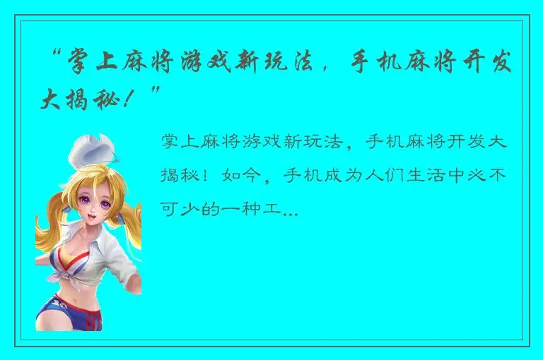 “掌上麻将游戏新玩法，手机麻将开发大揭秘！”